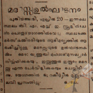 പുതിയങ്ങാടി മദ്‌റസ ഉദ്ഘാടനം